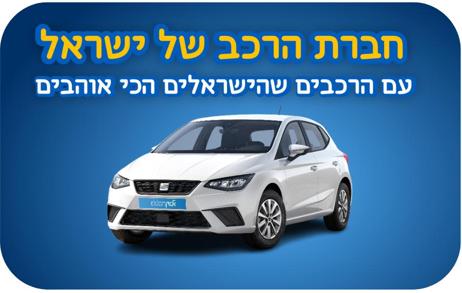 סיאט איביזה החל מ 39,900 ש"ח